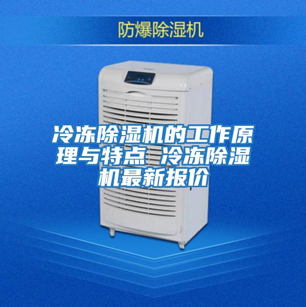 冷凍除濕機的工作原理與特點(diǎn) 冷凍除濕機最新報價(jià)