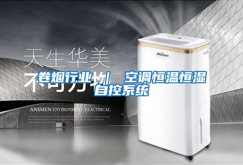 卷煙行業(yè) ｜ 空調恒溫恒濕自控系統