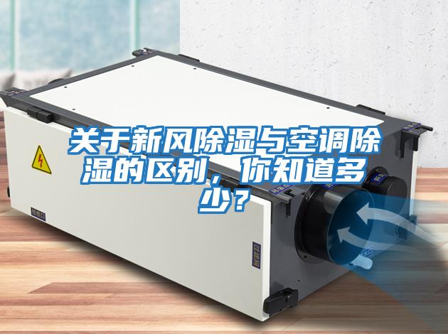 關(guān)于新風(fēng)除濕與空調除濕的區別，你知道多少？