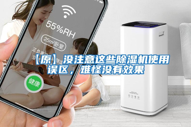 【原】沒(méi)注意這些除濕機使用誤區，難怪沒(méi)有效果