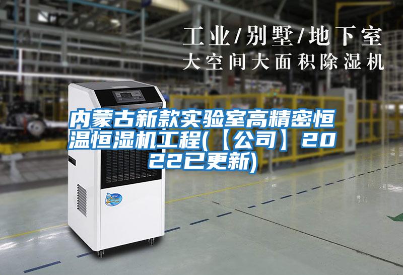 內蒙古新款實(shí)驗室高精密恒溫恒濕機工程(【公司】2022已更新)