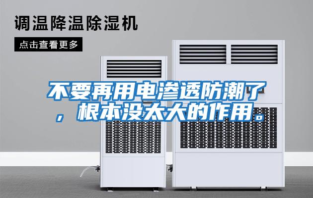 不要再用電滲透防潮了，根本沒(méi)太大的作用。