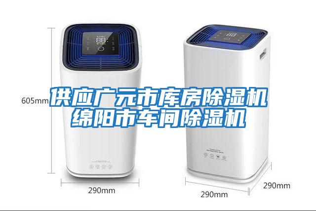 供應廣元市庫房除濕機綿陽(yáng)市車(chē)間除濕機