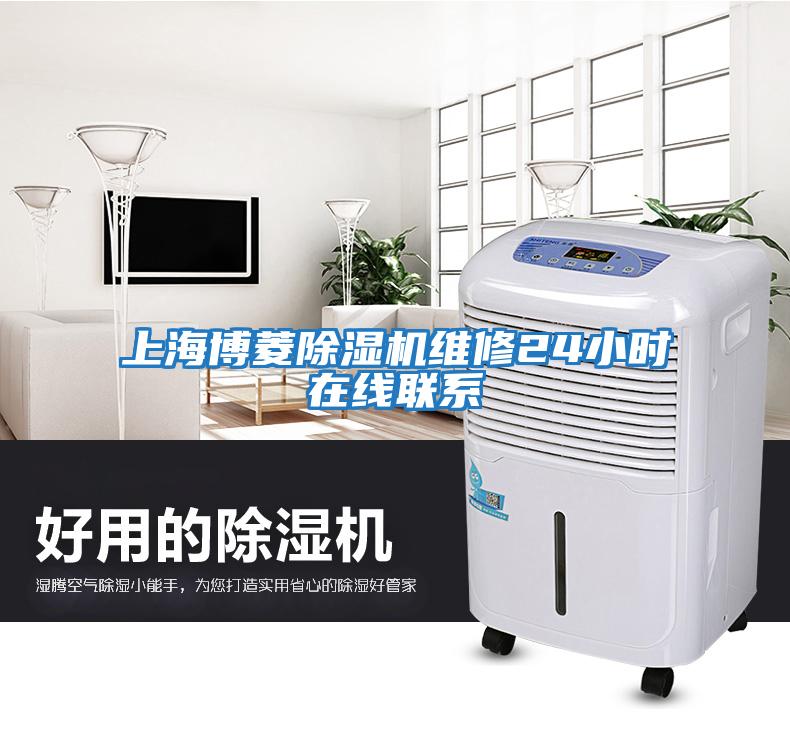 上海博菱除濕機維修24小時(shí)在線(xiàn)聯(lián)系