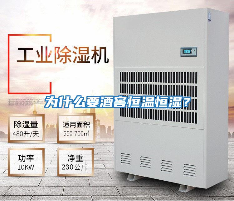 為什么要酒窖恒溫恒濕？