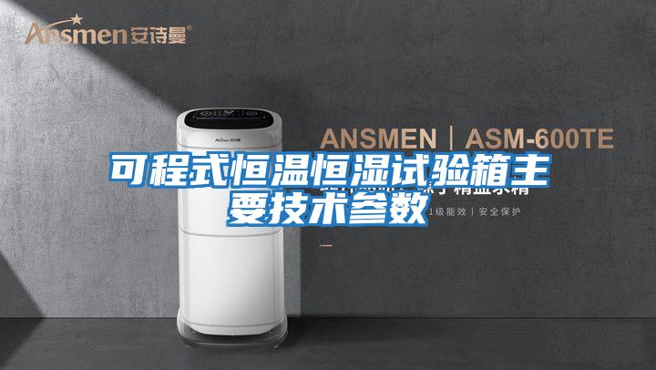 可程式恒溫恒濕試驗箱主要技術(shù)參數