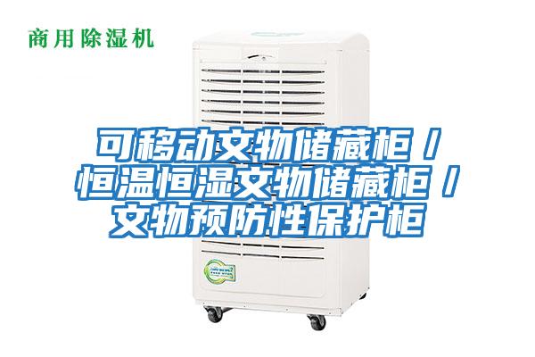 可移動(dòng)文物儲藏柜／恒溫恒濕文物儲藏柜／文物預防性保護柜
