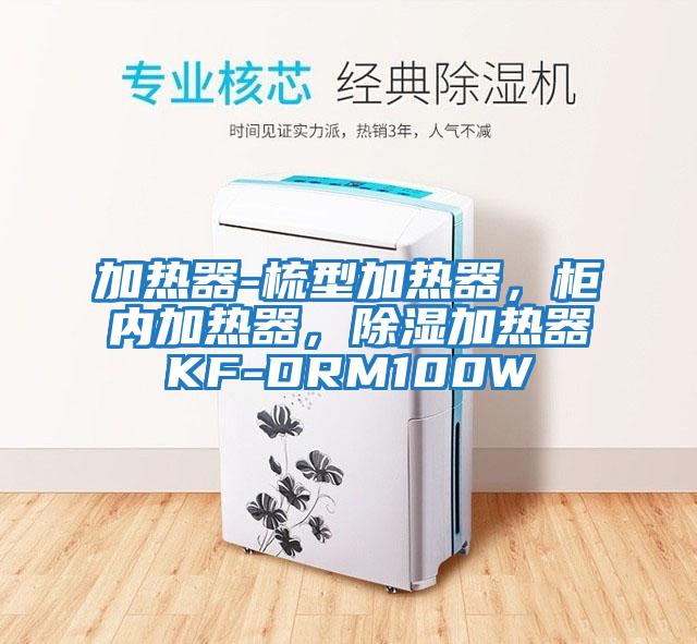 加熱器-梳型加熱器，柜內加熱器，除濕加熱器KF-DRM100W