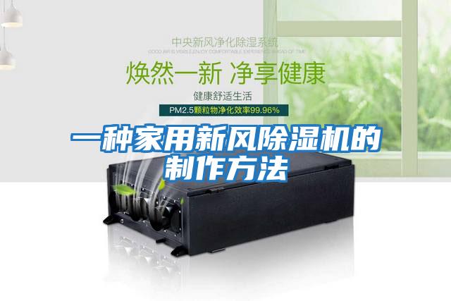 一種家用新風(fēng)除濕機的制作方法