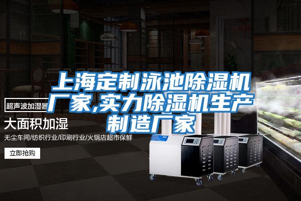 上海定制泳池除濕機廠(chǎng)家,實(shí)力除濕機生產(chǎn)制造廠(chǎng)家