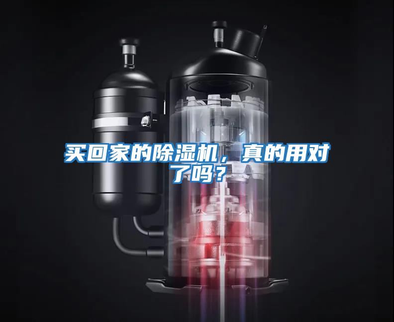 買(mǎi)回家的除濕機，真的用對了嗎？