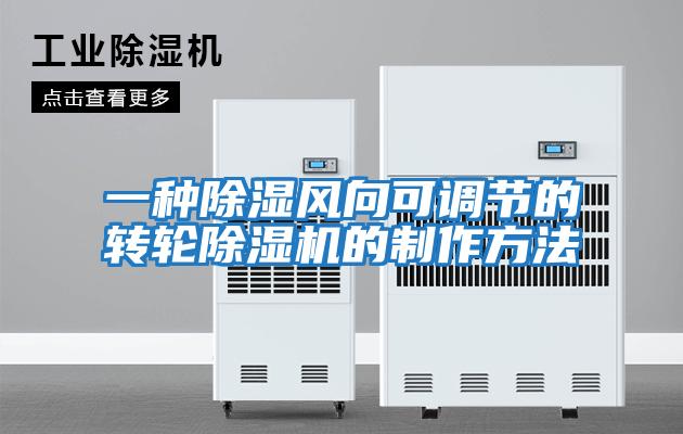 一種除濕風(fēng)向可調節的轉輪除濕機的制作方法