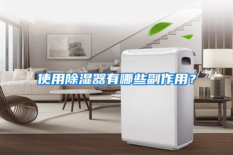 使用除濕器有哪些副作用？