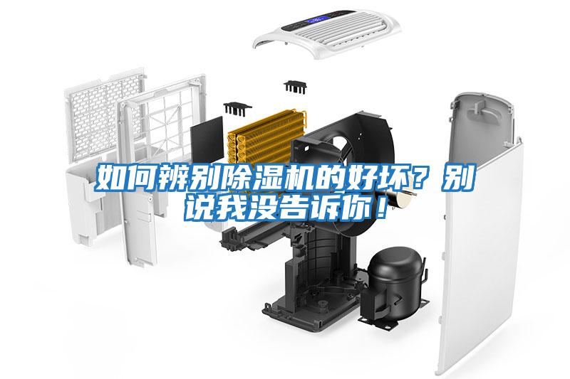 如何辨別除濕機的好壞？別說(shuō)我沒(méi)告訴你！