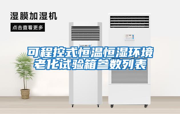 可程控式恒溫恒濕環(huán)境老化試驗箱參數列表