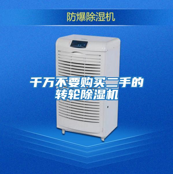 千萬(wàn)不要購買(mǎi)二手的轉輪除濕機
