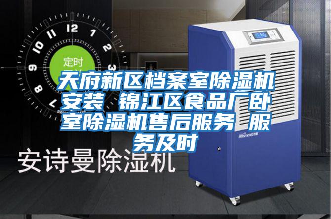 天府新區檔案室除濕機安裝 錦江區食品廠(chǎng)臥室除濕機售后服務(wù) 服務(wù)及時(shí)