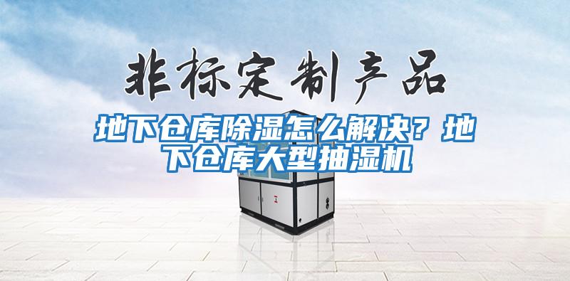 地下倉庫除濕怎么解決？地下倉庫大型抽濕機