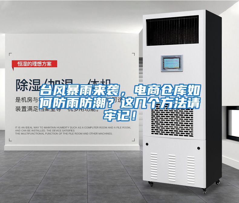 臺風(fēng)暴雨來(lái)襲，電商倉庫如何防雨防潮？這幾個(gè)方法請牢記！
