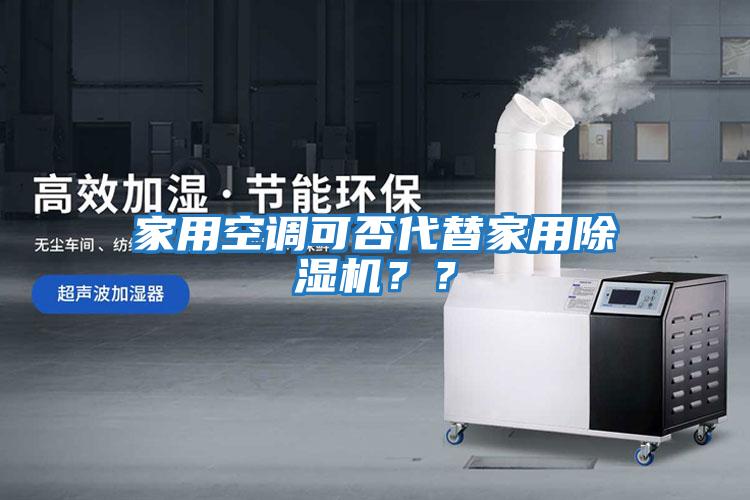家用空調可否代替家用除濕機？？