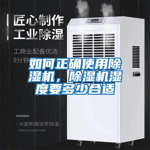 如何正確使用除濕機，除濕機濕度要多少合適