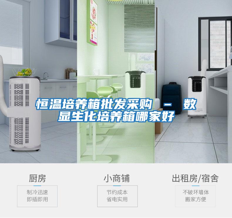 恒溫培養箱批發(fā)采購 – 數顯生化培養箱哪家好