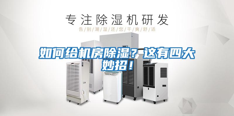 如何給機房除濕？這有四大妙招！
