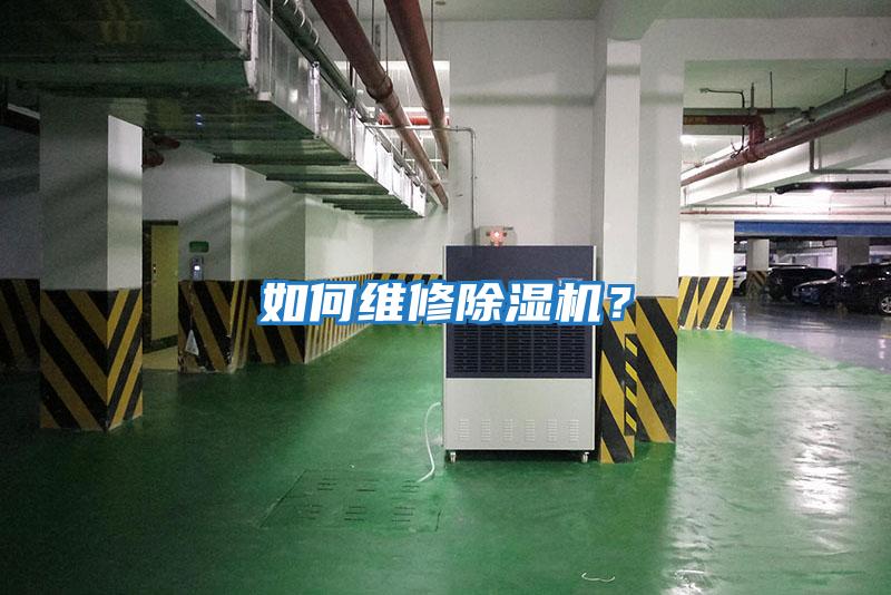 如何維修除濕機？