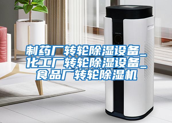 制藥廠(chǎng)轉輪除濕設備_化工廠(chǎng)轉輪除濕設備_食品廠(chǎng)轉輪除濕機