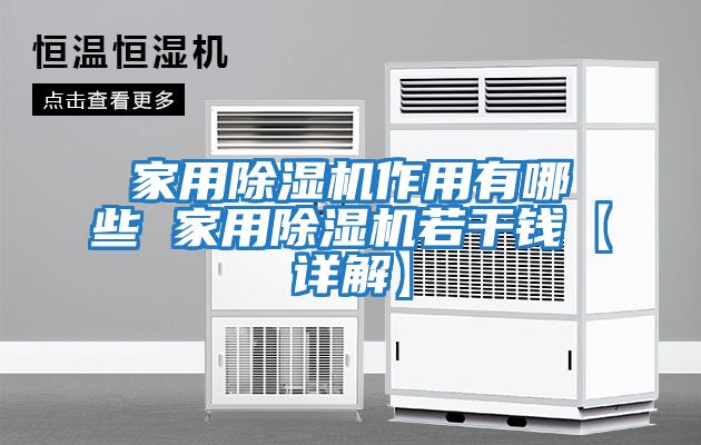 家用除濕機作用有哪些 家用除濕機若干錢(qián)【詳解】