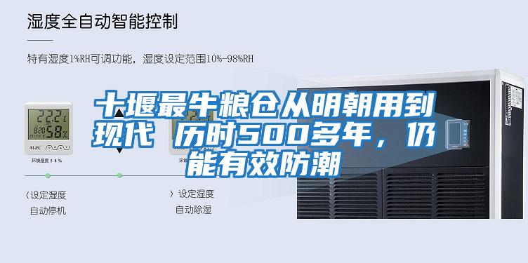 十堰最牛糧倉從明朝用到現代 歷時(shí)500多年，仍能有效防潮