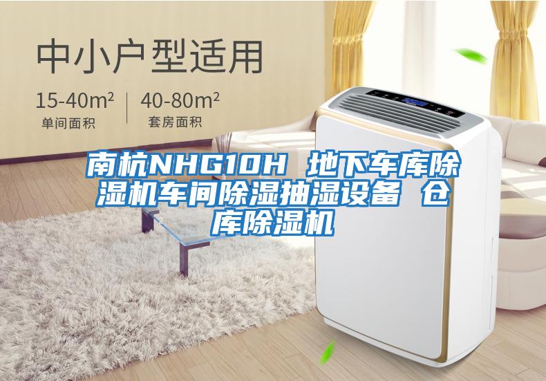南杭NHG10H 地下車(chē)庫除濕機車(chē)間除濕抽濕設備 倉庫除濕機