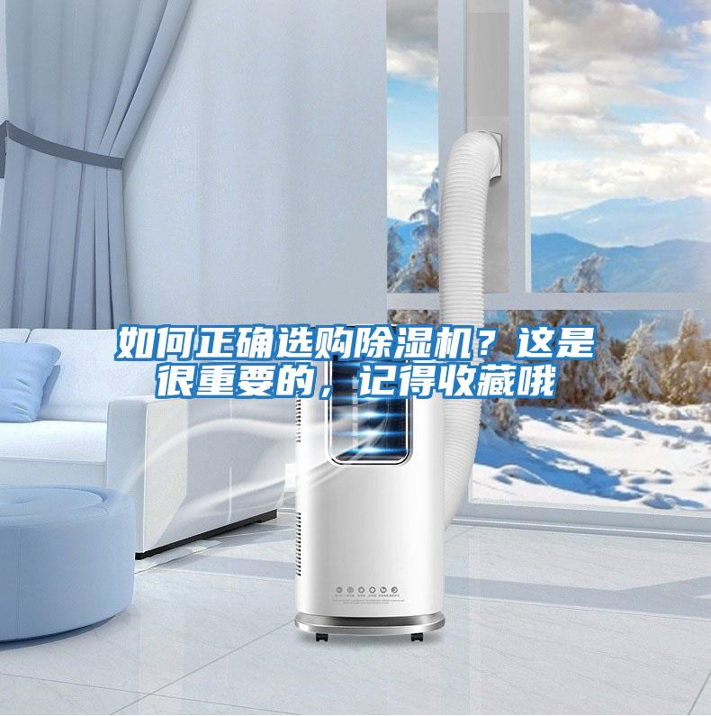 如何正確選購除濕機？這是很重要的，記得收藏哦