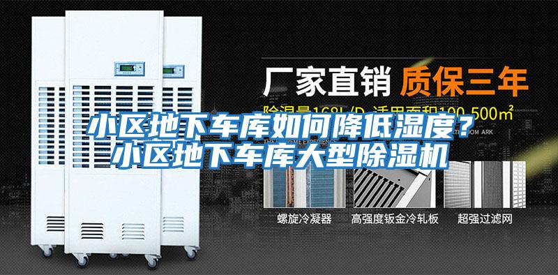 小區地下車(chē)庫如何降低濕度？小區地下車(chē)庫大型除濕機