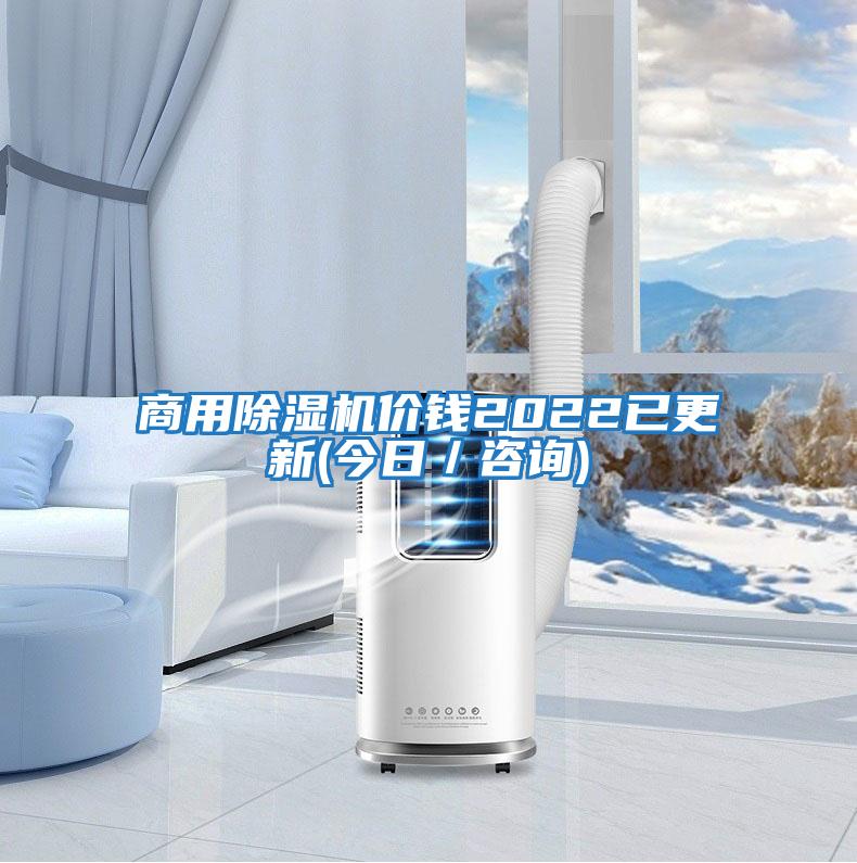 商用除濕機價(jià)錢(qián)2022已更新(今日／咨詢(xún))
