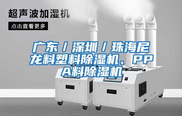 廣東／深圳／珠海尼龍料塑料除濕機、PPA料除濕機
