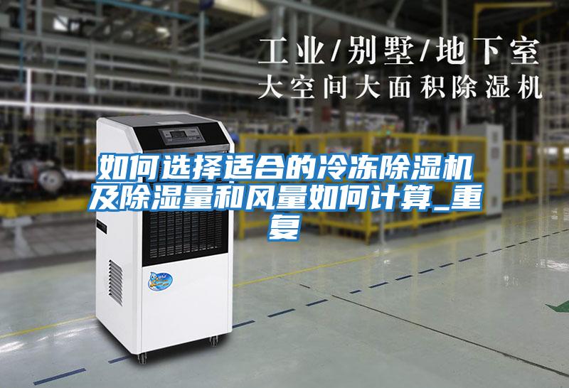 如何選擇適合的冷凍除濕機及除濕量和風(fēng)量如何計算_重復