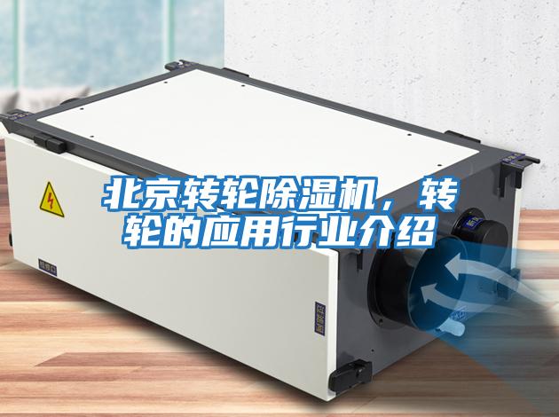 北京轉輪除濕機，轉輪的應用行業(yè)介紹