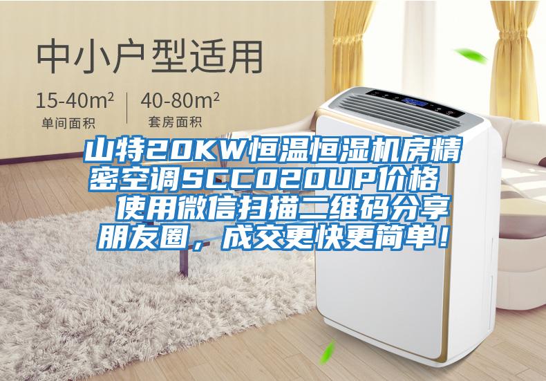 山特20KW恒溫恒濕機房精密空調SCC020UP價(jià)格  使用微信掃描二維碼分享朋友圈，成交更快更簡(jiǎn)單！