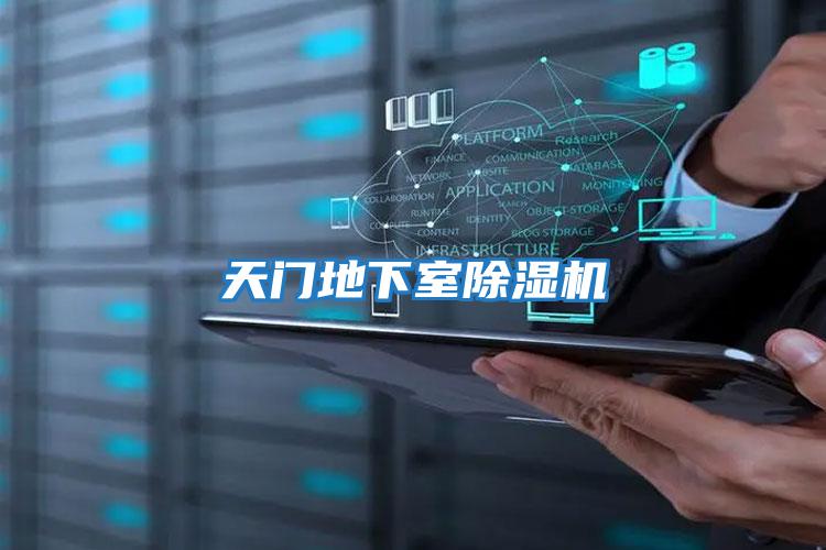 天門(mén)地下室除濕機