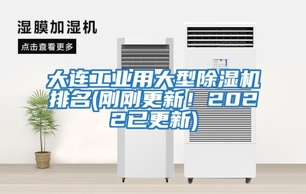 大連工業(yè)用大型除濕機排名(剛剛更新！2022已更新)