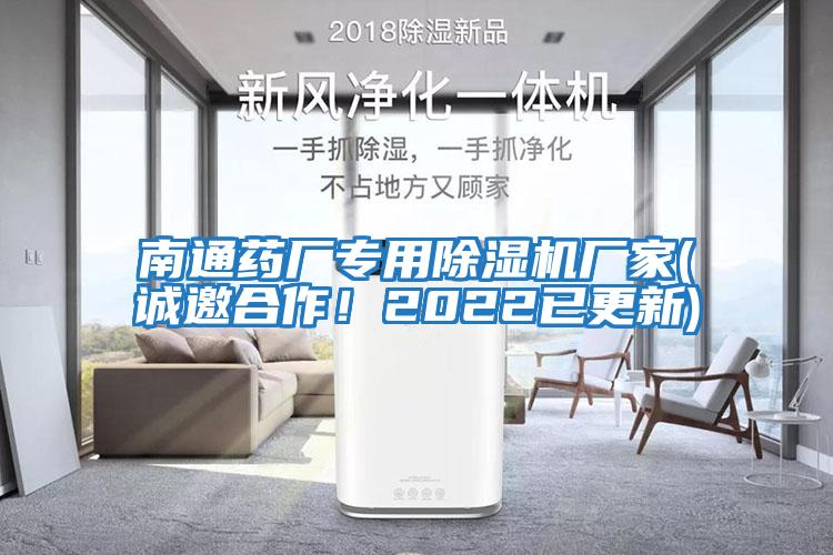 南通藥廠(chǎng)專(zhuān)用除濕機廠(chǎng)家(誠邀合作！2022已更新)