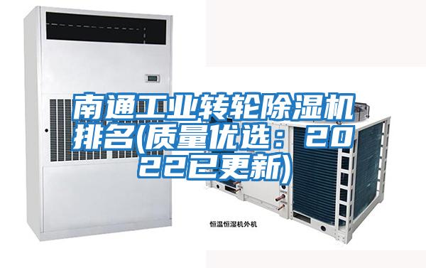 南通工業(yè)轉輪除濕機排名(質(zhì)量?jì)?yōu)選：2022已更新)