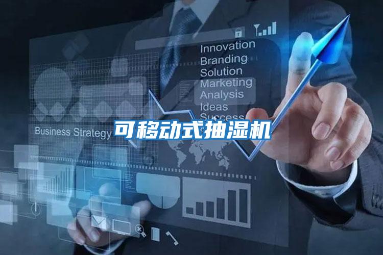 可移動(dòng)式抽濕機