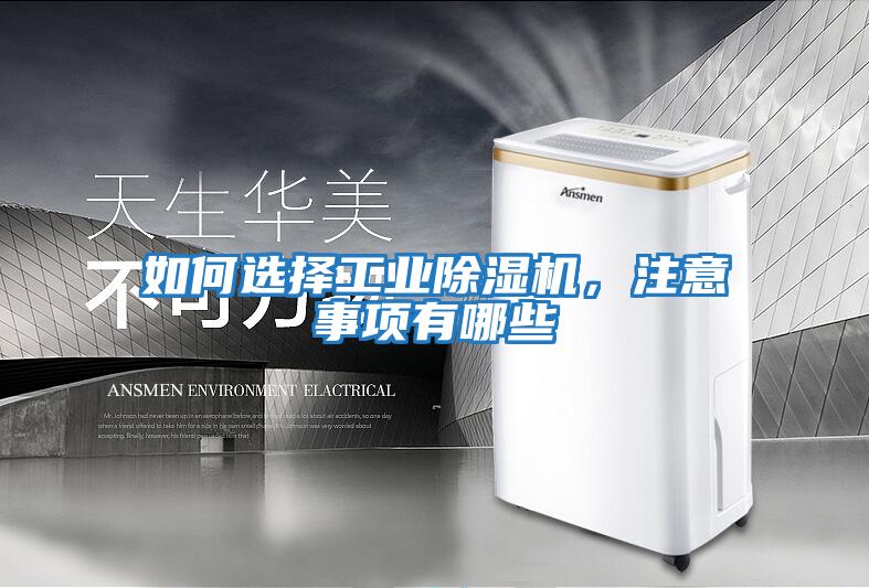 如何選擇工業(yè)除濕機，注意事項有哪些