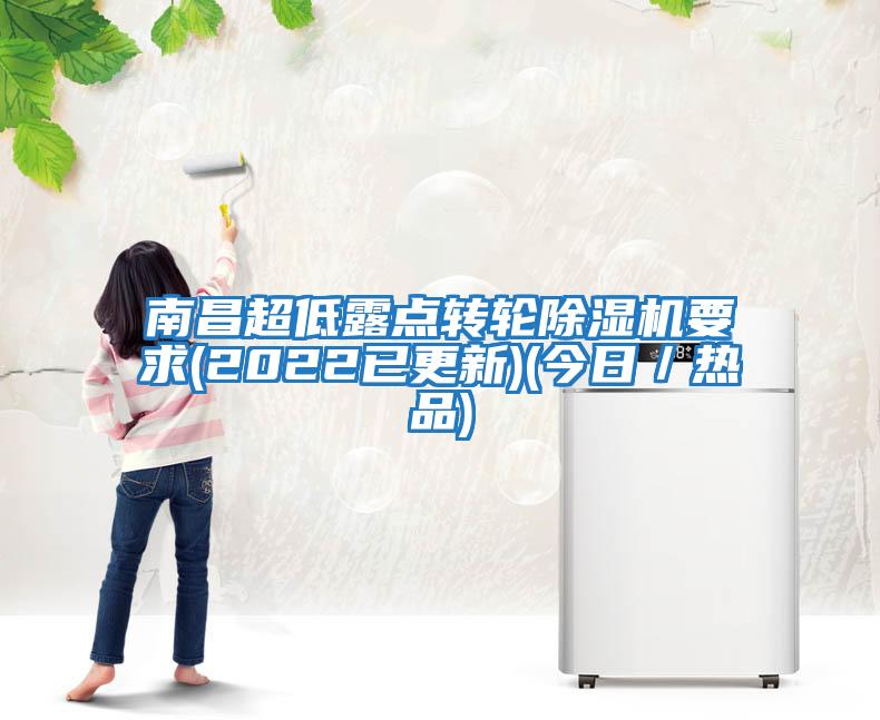 南昌超低露點(diǎn)轉輪除濕機要求(2022已更新)(今日／熱品)