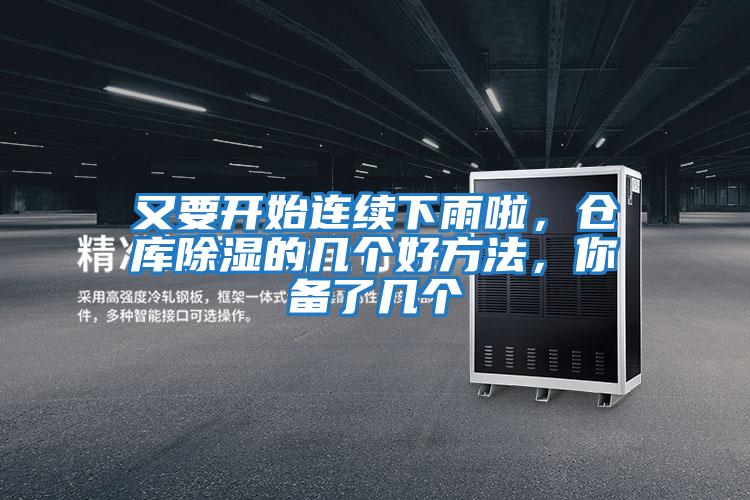 又要開(kāi)始連續下雨啦，倉庫除濕的幾個(gè)好方法，你備了幾個(gè)