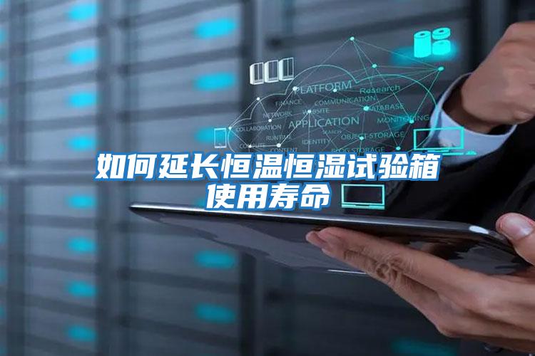 如何延長(cháng)恒溫恒濕試驗箱使用壽命