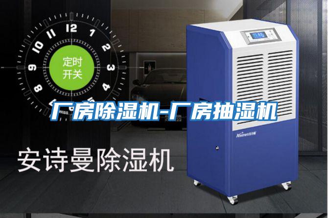 廠(chǎng)房除濕機-廠(chǎng)房抽濕機