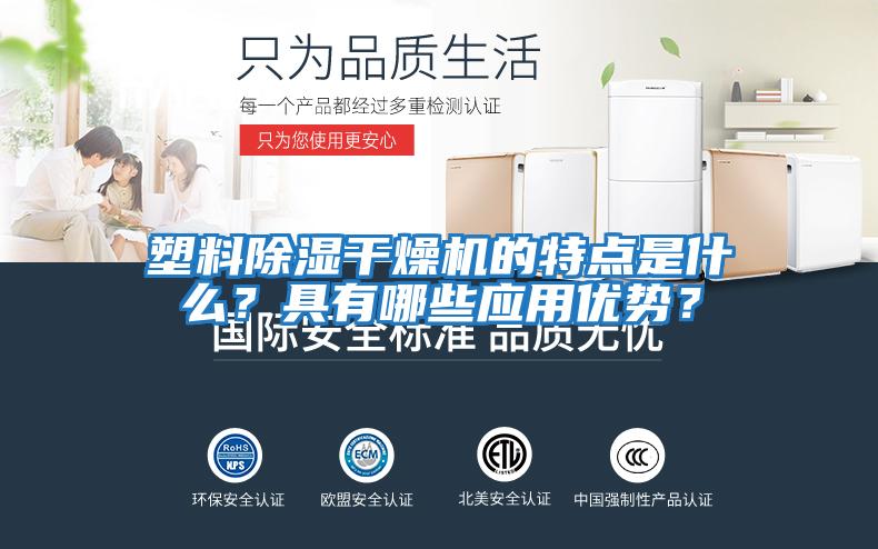 塑料除濕干燥機的特點(diǎn)是什么？具有哪些應用優(yōu)勢？